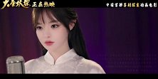 《大唐妖探》发布片尾曲《不问》MV