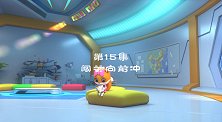 第15集 闯关向前冲