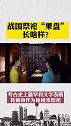 2021黄陵祭祖 黄陵祭祖我参与 【文物会说话！战国祭祀黄帝的“果盘”长啥样？
