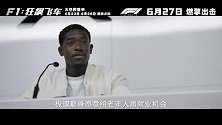 《F1：狂飙飞车》今日发布“拭目以待”版预告