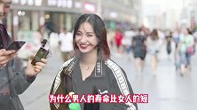 你觉得男女之间有纯友谊吗？姑娘句句大实话