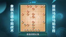 《JJ象棋大师名局》第20期 古谱-屏风马弃马陷车