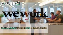 190亿美元投资！软银豪赌WeWork，孙正义17亿美元“赶走”创始人