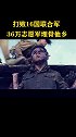 一寸山河一寸血！金刚川  踏山河 造音行动  抗战