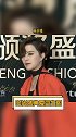 时尚盛典爱豆红毯生图：敖子逸 陈立农 何昶希 邓超元 安崎 孔雪儿 陆柯燃 yamy sunnee 林允