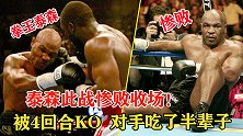 泰森此战惨败收场，被4回合击倒，对手凭此吃了半辈子！