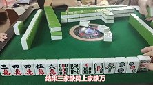 四川麻将：本想放小姐姐一马，谁知连点两炮，这次她躲不掉了！