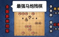 第5集 胡荣华：巅峰胡司令就是“中国象棋之神” 最强马炮残棋