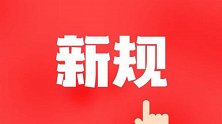明年1月多项新规实施 涉及生产生活多方面