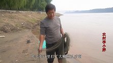 小胖黄河深沟撒网，一网扣中2条黄河货，每天深窝都能打到，过瘾