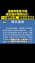 福建通报两民警涉嫌酒后强奸妇女案：一人被判9年，另一人正在审理中