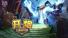 【主播真会玩 番外篇】：主播大乱斗 到底谁在秀
