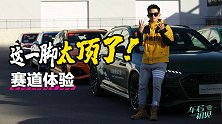 赛道体验奥迪高性能旅行车RS4与RS5 这一脚太顶了！