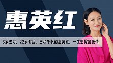 惠英红：3岁乞讨，为事业走向绝路，61岁仍在寻找她的梦中情人
