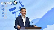 马云“画饼”视频曝光！