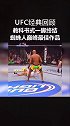 ufc 经典回顾 蜘蛛人巅峰最佳作品 出其不意一脚致胜 傲视群雄无人能敌