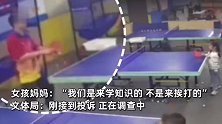 成都一5岁女孩学乒乓球，被教练故意连续用力抽球打脸？官方回应