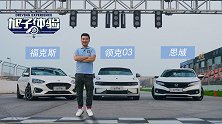 领克03VS福克斯vs思域谁更强？先比比抖动再说