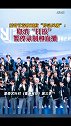 爱奇艺深夜回应《青春有你》第三季“停录风波”：取消“打投”，暂停录制和直播！ 爱奇艺道歉