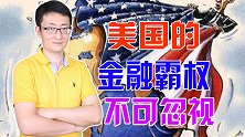 美元霸权是纸老虎？特首的遭遇，提醒我们不可低估美国制裁的危害