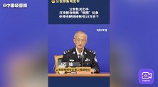 公安部：打击整治网络“饭圈”乱象 关停违规网络账号10万余个