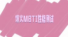 你测MBTI了吗？花钱做性格测试，真的是为了追寻真我？