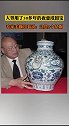 1966年在江苏镇江金坛县的湖溪村:小伙谭某挖到元青花当夜壶用了50年，后被鉴宝大会专家发现是国宝！上热门