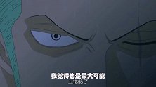 索隆左眼暗示鹰眼已不是世界最强，索隆青出于蓝，早已战胜鹰眼！