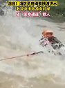 广东韶关：消防员用绳索横渡洪水搭建生命通道