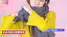 女神密码，学会这6种围巾系法，气质风度瞬间爆表！