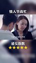 22集网剧(轻熟女时代)当爱关了灯别怕黑 轻熟s女时代 盛和星电影
