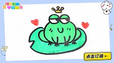 画一只豆豆青蛙王子 跟可乐姐姐一起来画吧