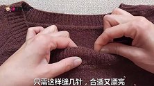 毛衣领口袖口松垮肥大，教你缝几针瞬间改小，效果比原来都漂亮