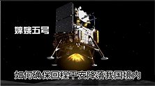 嫦娥五号回程时会被他国劫持？嫦娥五号真的能准确降落我国境内？