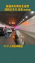 上海 隧道失火，幸亏消防来的及时！上海速度！
