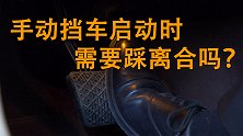 手动挡汽车启动的时候有没有必要踩离合？老司机：赶紧改掉！