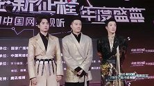 2023网络视听盛典李响、周柏豪、高瀚宇红毯