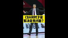 热八叭叭叭：郭士强启示录 CBA的裁判正在消耗球迷的耐心