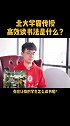 北大中文系学霸有什么独特的阅读方法吗？小学语文 家庭教育 育儿