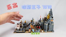 开箱乐高波斯王子7572分秒必争，还原电影情节