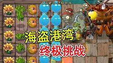 复兴时代73：一鼓作气抵达最终boss，海盗港湾落下帷幕