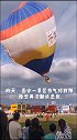 网曝昨日西安一景区热气球，出现倾斜事故，险些又酿成株洲一样的悲剧。游玩，一定要注意安全好吗