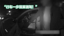 “行车一步算酒驾” 男子酒驾被查谎称挪车 被6岁儿子“教育”