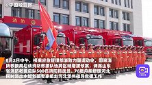 山东500名消防指战员紧急增援涿州防汛抢险