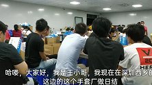 实拍深圳某手套厂，日结工不限时间下班就发钱，这可真是酱油活