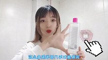 这款名声大噪卸妆水，真的温和无公害？进来听听妹子怎么说