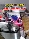 广东梅州：老人用高压锅煮饭，刚离开高压锅就炸了
