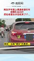 哈哈哈哈哈哈哈哈哈#迷惑行为大赏 #生活 #交通安全