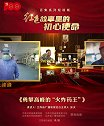 红色故事里的初心使命｜勇攀高峰的“火炸药王”