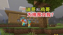 我的世界山海经联机12：被迪哥和鸡哥两人围攻，咋回事？